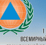 1 марта - Всемирный день гражданской обороны - Сибирская пожарно-спасательная академия ГПС МЧС России