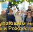 С НАСТУПАЮЩИМИ ПРАЗДНИКАМИ! - Музейно-выставочный центр