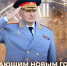Глава МЧС России Александр Куренков поздравляет с Новым 2025 годом и Рождеством Христовым - Сибирская пожарно-спасательная академия