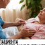 Приглашаем на бесплатное обучение по уходу и поддержке онкобольных - Администрация