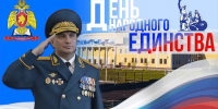 Поздравление начальника академии Ивана Сергеева с Днём народного единства - Сибирская пожарно-спасательная академия