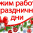График работы подразделений КБ № 51 в выходные и праздничные дни - Администрация