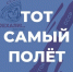 К 65-летию первого полёта человека в космос - Музейно-выставочный центр