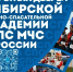 photo_2026-03-19_15-34-21 - Сибирская пожарно-спасательная академия