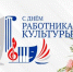 Музейно-выставочный центр поздравляет своих друзей и коллег! - Музейно-выставочный центр